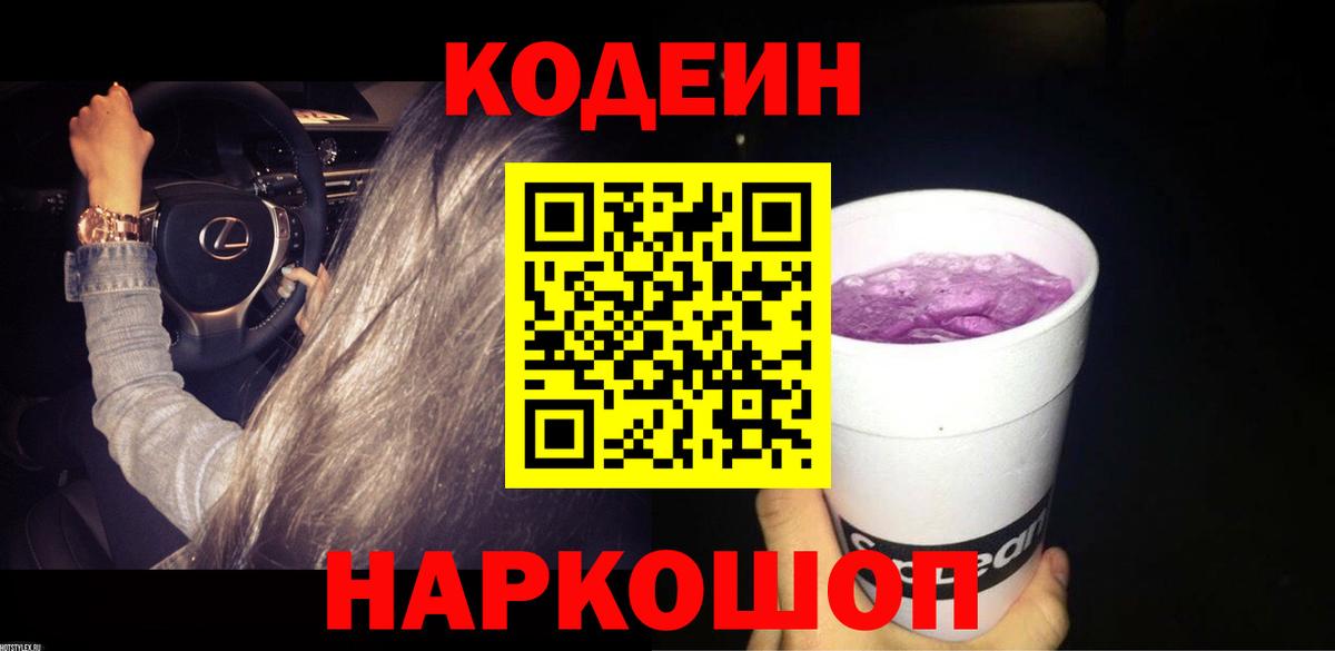 Домодедово  Codein Purple Drank  Вход с VPN  Codein напиток Lean (лин) 
